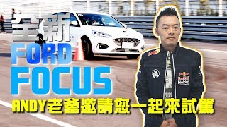 Focus Focus 五個你一定要來試的原因!  Andy老爹一日店長活動 邀您一起試乘