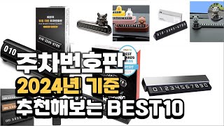 2024년 주차번호판 판매 추천순위 BEST10