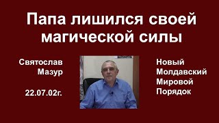 Святослав Мазур: Папа лишился своей магической силы.