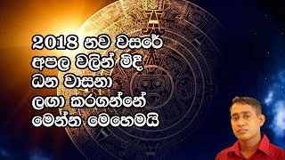 2018 නව වසරේ ධන වාසනා ලඟා කරගන්නේ මෙන්න මෙහෙමයි - Fortunate To Achieve 2018