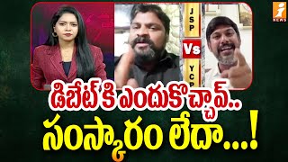 డిబేట్ కి ఎందుకొచ్చావ్.. సంస్కారం లేదా...! | JanaSena Laxman VS YCP Shakar Reddy | iNews