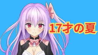 オリジナル曲　17才の夏   DTM/DAW【ボカロ】初音ミクリスペクト