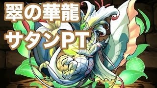 パズドラ【翠の華龍】地獄級　サタンPT