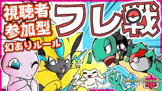 【大好評企画】ポケモン剣盾フレ戦配信！今月は「幻のポケモン使用可ルール」！みんなで遊びましょう！【視聴者参加型 対戦実況  Vtuber ライブ】