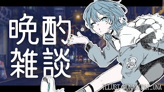 【晩酌雑談】飲むぞ！初見も常連もみんなで乾杯🍻【新人Vtuber/玖珂ツユネ】