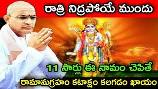 రాత్రి నిద్రపోయే ముందు 11 సార్లు ఈ నామం చెపితే రామానుగ్రహం కటాక్షం Sri chaganti koteswara Rao latest