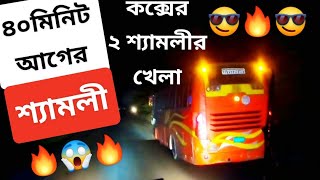 😱 কক্সের দুই শ্যামলী নিজেরাই খেলায় ব্যস্ত!!🔥 || শ্যামলী vs শ্যামলী!!😱 || এক টানে আগে চলে গেলাম!! 🔥😎