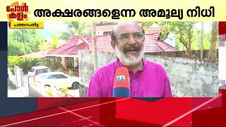 സ്വന്തമായി വീടില്ല, ഭൂമിയില്ല, പക്ഷേ വലിയ നിധി ശേഖരമുണ്ട്! തോമസ് ഐസക്കിന്റെ പുസ്തക ശേഖരം