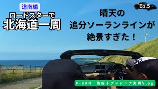 【北海道一周】ロードスターで北海道最南端到着、松前城で激うま岩のり、パワースポット神の道、シニアドライブ旅