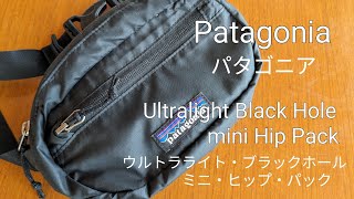 【おすすめ】patagonia パタゴニア　ウルトラライト ブラックホール ミニ ヒップ パック　レビュー　ミニマリスト　ULTRALIGHT BLACK HOLE MINI HIP PACK