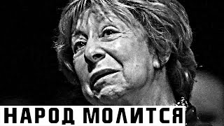 На грани смерти: 82-летняя Ахеджакова экстренно госпитализирована