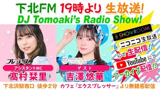 下北ＦＭ！2024年3月14日 DJ Tomoakiʼs Radio Show!  アシスタントMC：髙村栞里（フジコーズ） ゲスト：吉澤悠華（マジカル・パンチライン） ほか