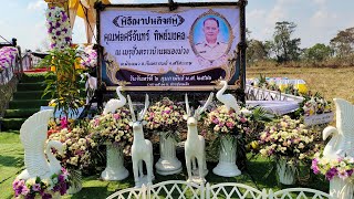 พิธีกรพิธีการงานฌาปนกิจศพคุณพ่อศรีจันทร์ ทิพย์มงคล