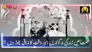 Gaflat Mien Zindagi Na Guzaarien😪: Har Waqt Ka Mazaq Chor Dien!!😓|| Peer Ajmal Raza Qadri