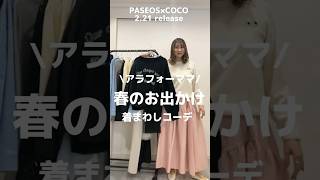 【PASEOS×COCO 2024SS 】vol.1今回の発売日は　2024.2.21 パシオス公式オンラインサイトでは10時から発売開始となります。お試し価格は25日までとなります！