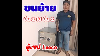 งานขนย้ายตู้เซฟ Leeco