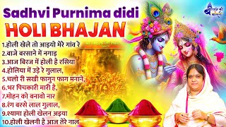 Sadhvi Purnima didi holi Bhajan~shree radhe radhe krishna holi bhajan~shree radhe krishna holi song