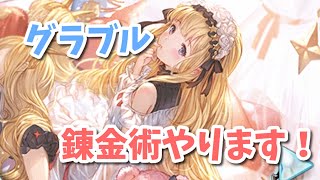 【グラブル】錬金術の工房来たのでやっていきます！メンバーシップ解禁しました