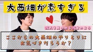 【会話が素すぎて❤️】大西畑カップルの素の会話にお気づきだろうか？なにわ男子　大西流星　西畑大吾