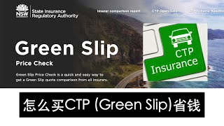 怎样买到最便宜的第三方强制车险? | 新州(NSW)政府官方比价网站 Green Slip CTP Price Check