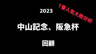 【先週の振り返り】2023中山記念、阪急杯回顧、反省