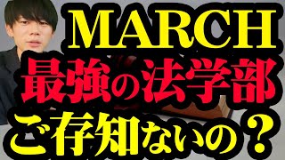 【徹底解説】MARCH各大学の法学部を徹底比較します【明治・青山・立教・中央・法政】