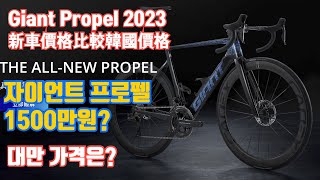 자이언트 자전거가 1500만원? 자이언트 프로펠 2023년 신규 모델 가격 비교, 대만 가격은?