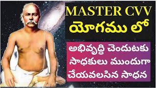 Master CVV యోగములో అభివృద్ధి చెందుటకు సాధకులు ముందుగా చేయవలసిన సాధన || GANGARAO G