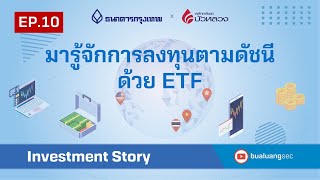 Investment Story : EP10 มารู้จักการลงทุนตามดัชนีด้วย ETF