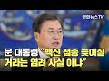 [속보] 문대통령 