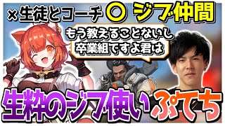 【CRカップ】もはや「生徒とコーチ」というより「ジブ仲間」になるほど練度をあげたぷてちとあれるコーチの会話【ラトナ・プティ/Alelu/にじさんじ/切り抜き】【APEX】