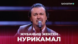 Нурикамал - Жұбаныш Жексен | Жұбаныш  Жексенұлының шығармашылық ән кеші