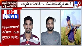 Bagappa Harijan Murder Case: ಬಾಗಪ್ಪ ಹರಿಜನ್ ಹಂತಕರನ್ನು ಬಂಧಿಸಿದ ಪೊಲೀಸರು ಎಸ್ಪಿ ಲಕ್ಷ್ಮಣ ನಿಂಬರಗಿ ಮಾಹಿತಿ