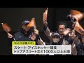 「おかやま国スポ」開幕！冬季国スポは西日本初【岡山】 25 01 26 18 00