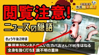 【衝撃の19選】ニュースや報道番組で使われる隠語（放送用語） 事故や事件の表現