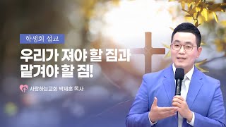 "우리가 져야 할 짐과 맡겨야 할 짐!" (23. 11. 5. 박세훈 목사 학생회 설교)