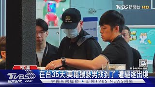 在台35天!美籍猥褻男找到了 遭驅逐出境｜TVBS新聞 @TVBSNEWS02