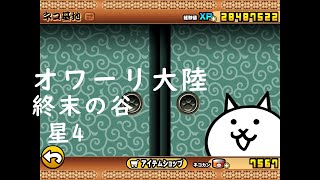 にゃんこ大戦争 オワーリ大陸 終末の谷 星4