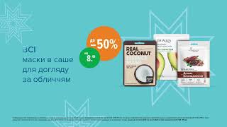 Акція на ВСІ маски в саше для догляду за обличчям з 03 по 22 січня в EVA