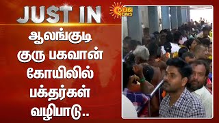 Just In | ஆலங்குடி குரு பகவான் கோயிலில் பக்தர்கள் வழிபாடு.. |  Mannargudi | Sun News