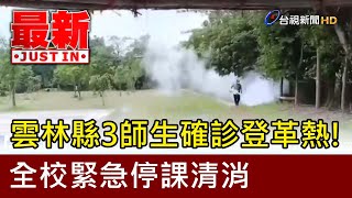 雲林縣3師生確診登革熱！ 全校緊急停課清消【最新快訊】