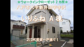 【賃貸アパート】八戸市大字新井田字寺沢「いりふね A」2LDK