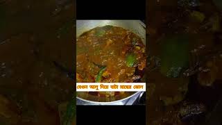 কাল আমাদের দুপুরের মেনু।।#cookingfood #indiancuisine #easyrecipe #bengalicooking #indiancooking