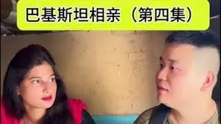 中国湖南小伙巴基斯坦相亲记（第7集 #相亲 #海外相亲 #相亲角 #中巴友谊 #找老婆 1