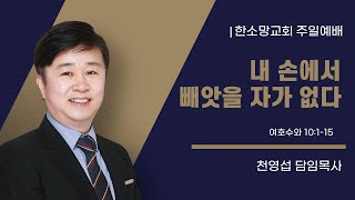 1월 19일(주일) | 주일예배 | 내 손에서 빼앗을 수 없다| 여호수아 10장 1~15절 | 천영섭 목사