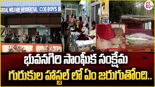 భువనగిరి  గురుకుల హాస్టల్ లో ఏం జరుగుతోంది..|Latest News |@SumanTVYadadri