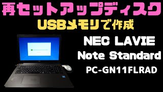 【作成】LAVIE Direct NSで再セットアップメディアをUSBメモリで作成してみた