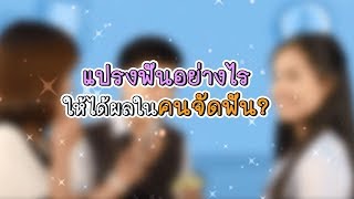 วิธีแปรงฟันสำหรับคนจัดฟัน