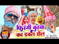 #Comedy || फिरिंगी बुढ़वा का डबल रोल 😲 #Sonu Rajbhar, #Tamanna Yadav, Omkar Prince || #bhojpuri 2024