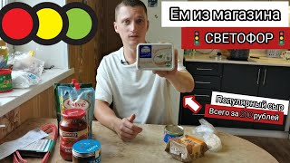 Ем продукты из магазина 🚦СВЕТОФОР🚦 ВЗЯЛИ популярный сыр. Смотрим НОВИНКИ и берем выгодные товары🔥